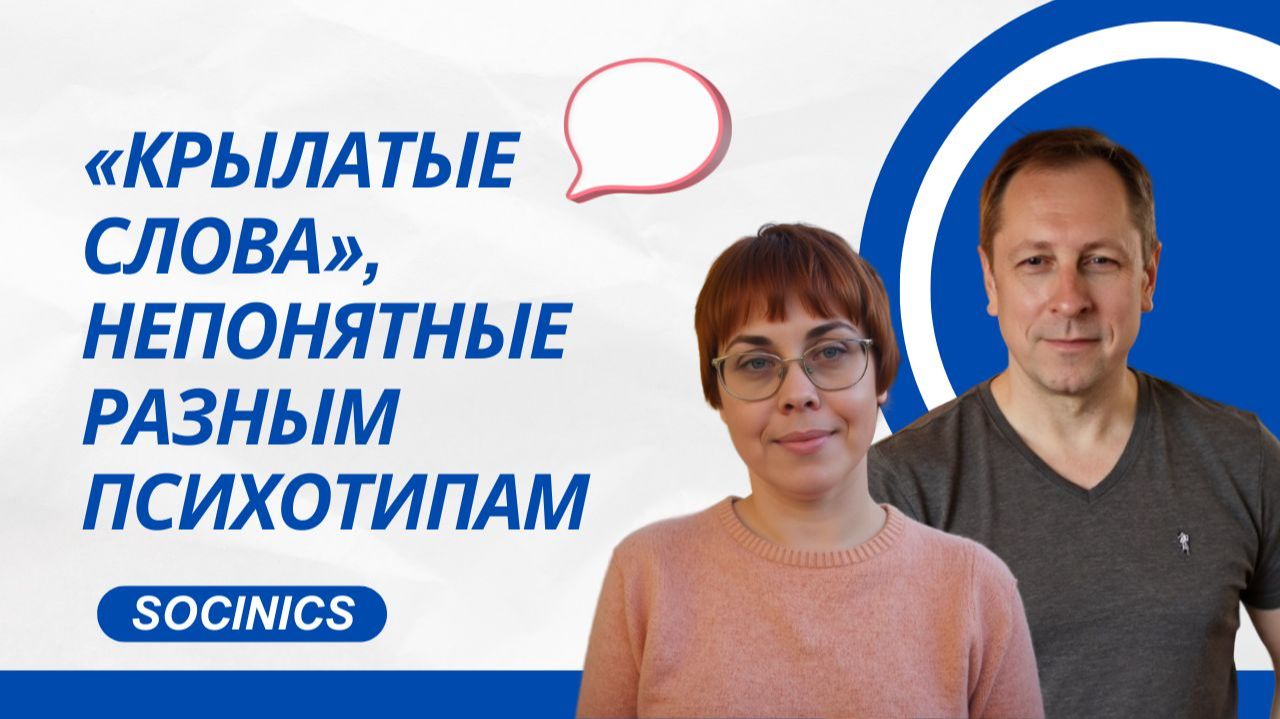 190. Соционика. 