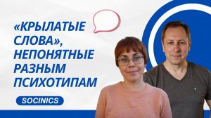 190. Соционика. «Крылатые слова», непонятные разным психотипам