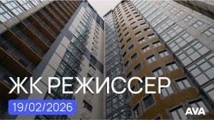 ЖК Режиссер литер 3, 4 ➤отчет о готовности новостройки на 19 февраля 2026 ➤квартиры район ХБК 🔷AVA