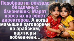 Подобрал на вокзале близняшек, привёз на совет директоров. Те заговорили и все обомлели. История