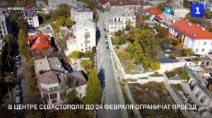В центре Севастополя до 24 февраля ограничат проезд