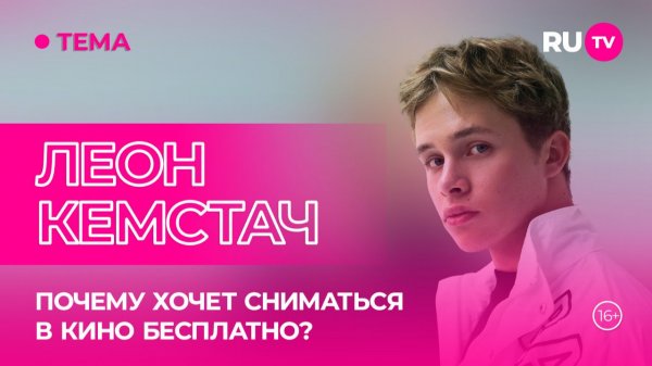 Леон Кемстач в гостях на RU.TV: «Мне нравится моя популярность»