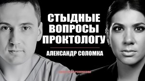 Как избавиться от ГЕМОРРОЯ навсегда? Главные ОШИБКИ В ТУАЛЕТЕ - Проктолог Александр Соломка