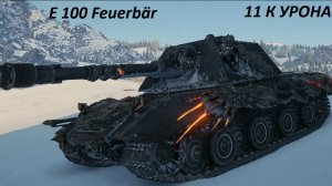 ГЛАВНЫЙ БЫЧАРА РАНДОМА Е 100 Feuerbär, МНЁТ БУДКИ САМЫМ БРОНИРОВАННЫМ...