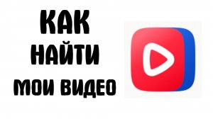 Как найти мои видео в вк