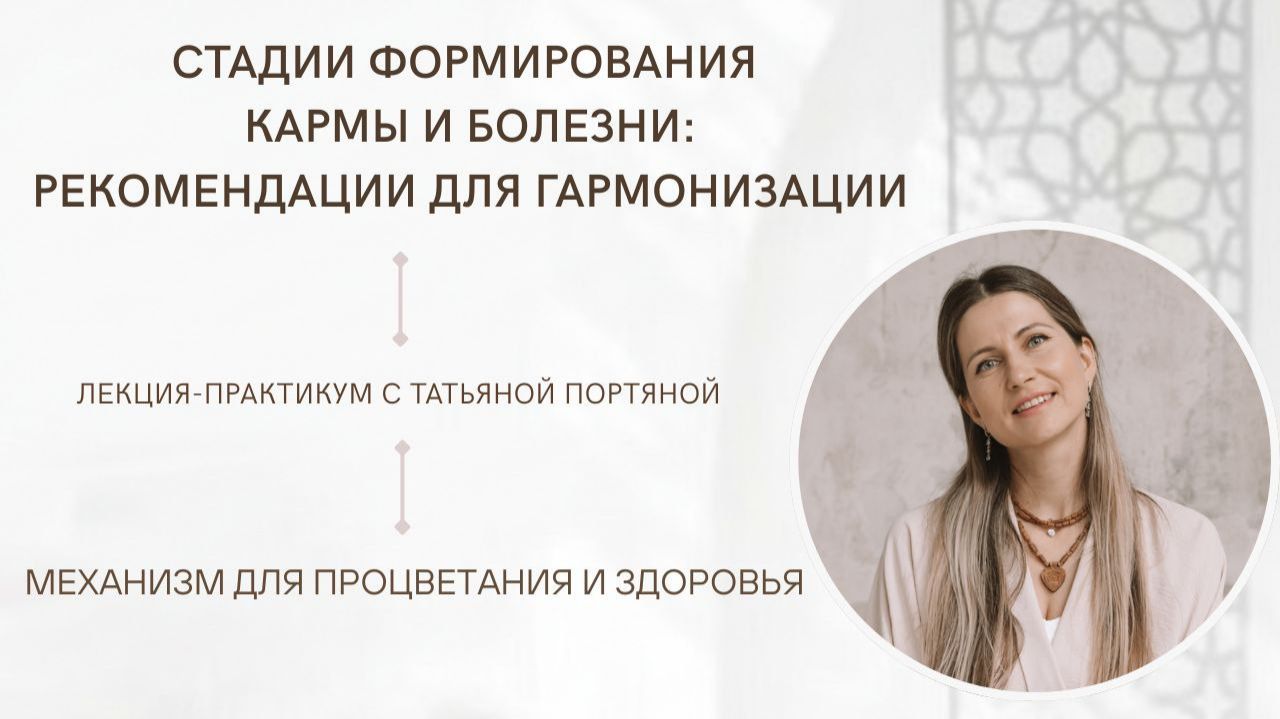 Стадии формирования кармы и болезней рекомендации по гармонизации