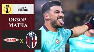 Бранн - Болонья обзор матча