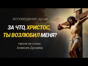 ✨Христианская песня о любви Христа — «За что, Христос, Ты возлюбил меня?» Слова А. Дунаева