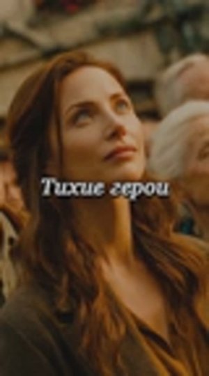 Тихие герои