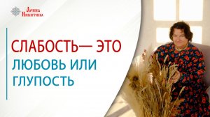 Слабость — это любовь или глупость | Арина Никитина