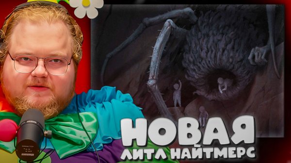 T2x2 И СВЕТЛАНА ПРОХОДЯТ REANIMAL ► НОВАЯ ЛИТЛ НАЙТМЕРС #2