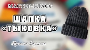 МК №62 ВЯЖЕМ ШАПКУ "ТЫКОВКА"
