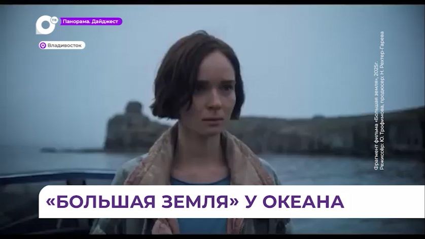 Премьера фильма «Большая земля» состоялась в одном из кинотеатров Владивостока смотреть онлайн