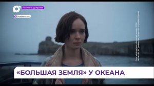 Премьера фильма «Большая земля» состоялась в одном из кинотеатров Владивостока