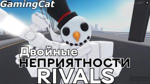 Соперники RIVALS\Играем в ДвойныеНЕПРИЯТНОСТИ #роблокс #соперники