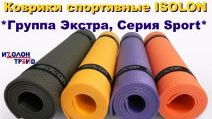 Коврики спортивные ISOLON, Группа Экстра, Серия Sport, от ИЗОЛОН-ТРЕЙД