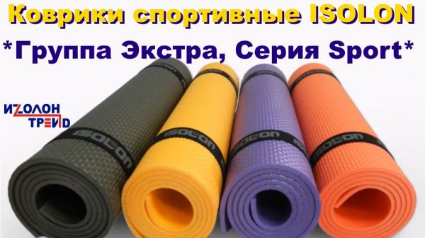 Коврики спортивные ISOLON, Группа Экстра, Серия Sport, от ИЗОЛОН-ТРЕЙД