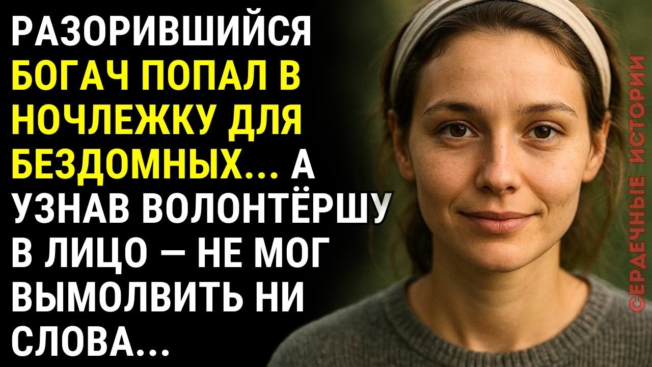 РАЗОРИВШИЙСЯ миллионер попал в ночлежку… А узнав ВОЛОНТЁРШУ в лицо — онемел... смотреть онлайн