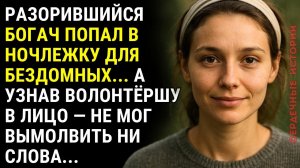 РАЗОРИВШИЙСЯ миллионер попал в ночлежку… А узнав ВОЛОНТЁРШУ в лицо — онемел...