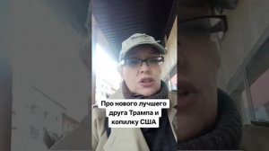 Про нового лучшего друга Трампа и копилку США