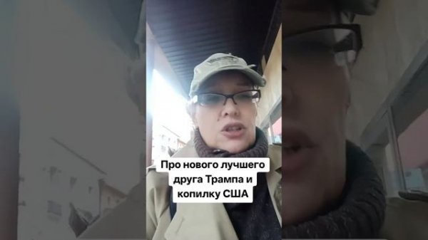 Про нового лучшего друга Трампа и копилку США