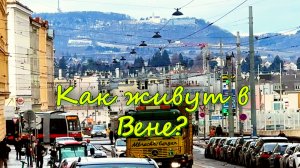Как живут обычные люди в Вене? Заглянем в старинные дома и оценим современные постройки.