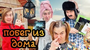 ЛЁЛИК И СВЕТКА СБЕЖАЛИ ИЗ ДОМА