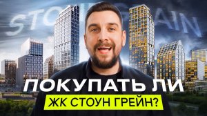 Обзор ЖК Стоун Грейн от Стоун — удалось ли застройщику поменять наше мнение о проекте