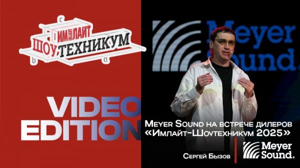 Meyer Sound на встрече дилеров «Имлайт-Шоутехникум 2025»