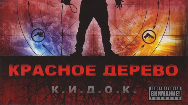 Красное Дерево ( ex. DotsFam ) - К.И.Д.О.К ( Full Album, Полный Альбом ) !
