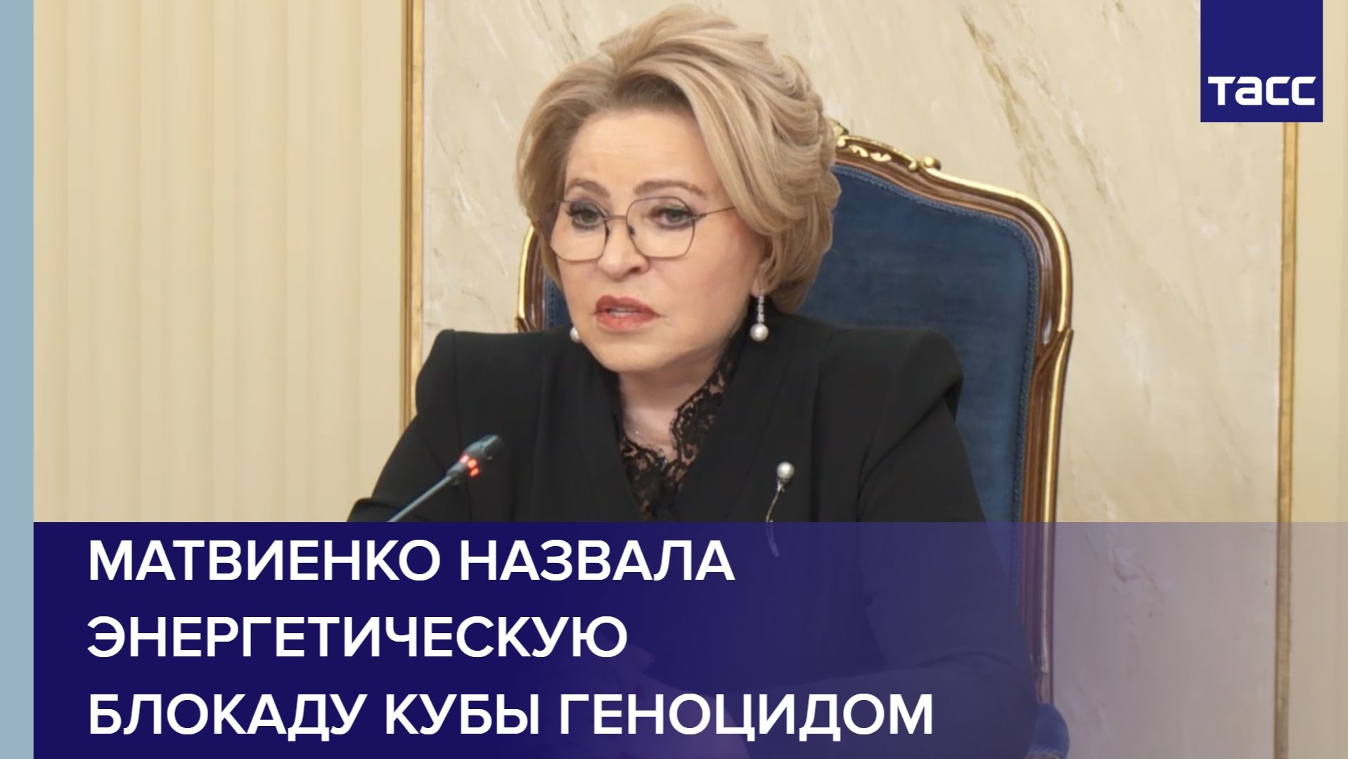 Матвиенко назвала энергетическую блокаду Кубы геноцидом смотреть онлайн