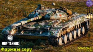 Фармим серу ✮ Cтрим ✮ Работает заказ танков, музыки ✮ Мир танков