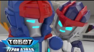 Тобот Герои Дэйдо 3 сезон 1 серия "Зомби-Вирус Доктора М"