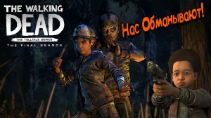 The Walking Dead The Final Season Детский лагерь