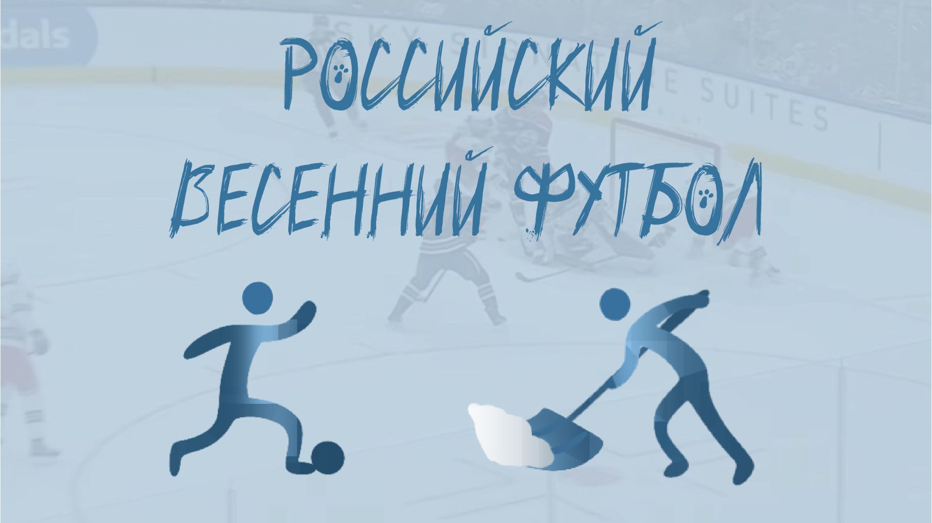 Лига Мнений. Выпуск 7. Российский весенний футбол