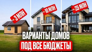 От ЭКОНОМА до ЛЮКСА! Что ТЫ ПОСТРОИШЬ за 3, 5, 10, 25 миллионов?