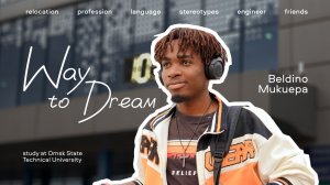 Way to Dream | OmSTU