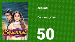 Без защиты 50 серия (сериал, 2018)