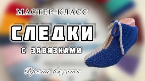 МК №46 СЛЕДКИ С ЗАВЯЗКАМИ. ОЧЕНЬ ПРОСТО!!