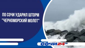 По Сочи ударил шторм "Черноморский молот"