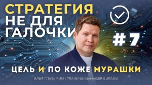 Цель не для галочки МУРАШКИ