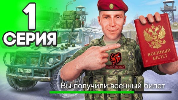 КАК ЛЕГКО ПОЛУЧИТЬ ВОЕННЫЙ БИЛЕТ в АРМИИ - ПУТЬ ГОССНИКА НА БЛЕК РАША #1 BLACK RUSSIA