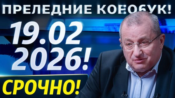 Яков Кедми 19-Февраля #хазин #Кедми #евстафаев #ищенко #михеев #акунин