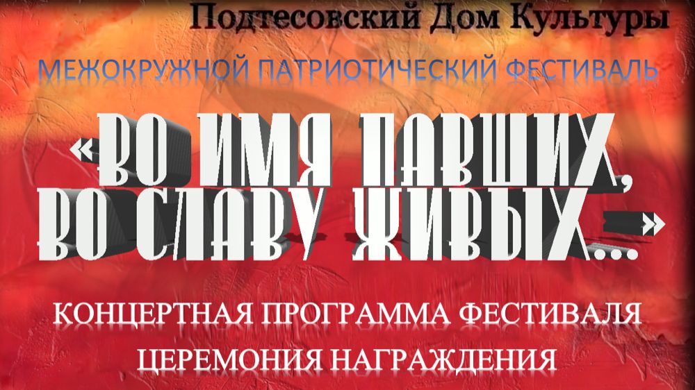 Концертная программа фестиваля и церемония награждения "Во имя павших, во славу живых"