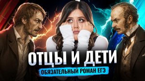 Всё о романе «Отцы и дети» И.С. Тургенева для ЕГЭ по литературе 2026 | Умскул