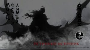 Истинный источник