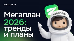 Вебинар "Мегаплан 2026 тренды и планы"
