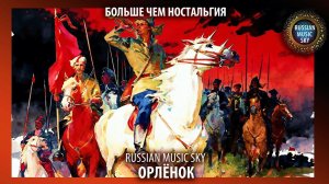 Орлёнок  -  Russian Music Sky (2026) Больше чем ностальгия