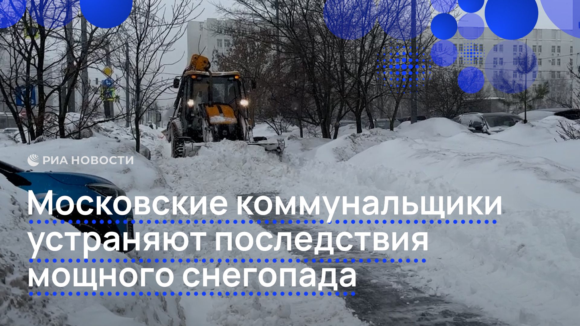 В уборке снега в Москве задействовали все коммунальные службы смотреть онлайн