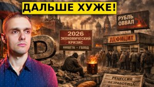 ЧЕСТНЫЙ прогноз по экономике РФ на 2026 год. В чем спасать капитал?